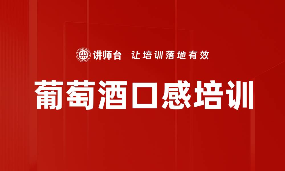 文章葡萄酒口感培训的缩略图