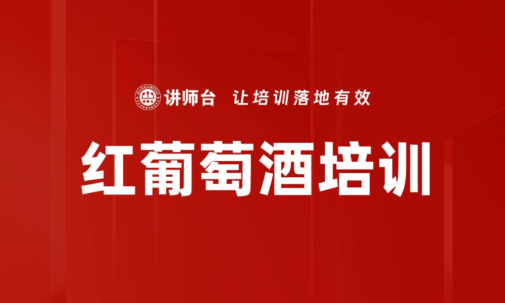 文章红葡萄酒培训的缩略图