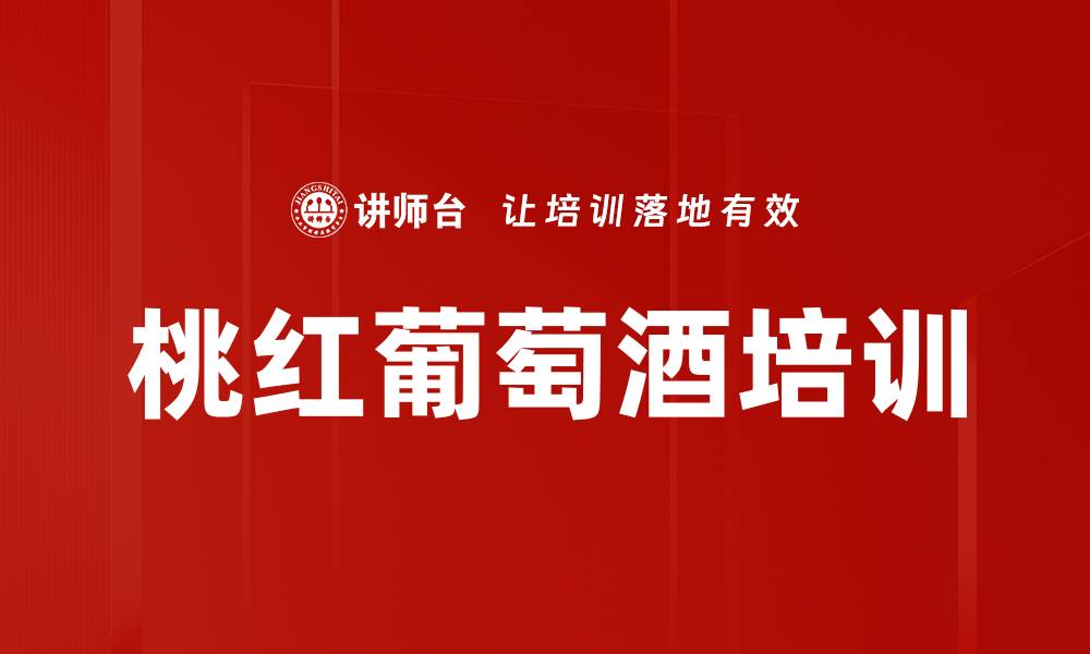 文章桃红葡萄酒培训的缩略图