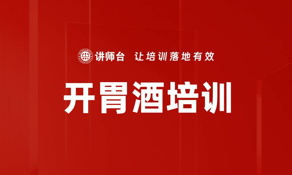 开胃酒培训