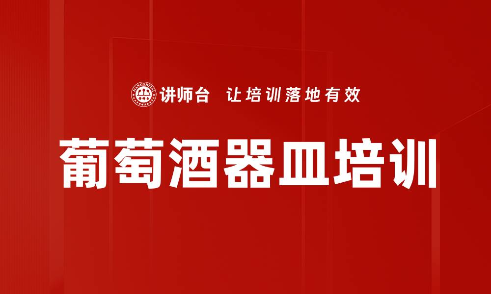 文章葡萄酒器皿培训的缩略图