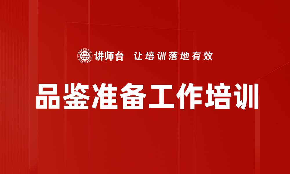 品鉴准备工作培训