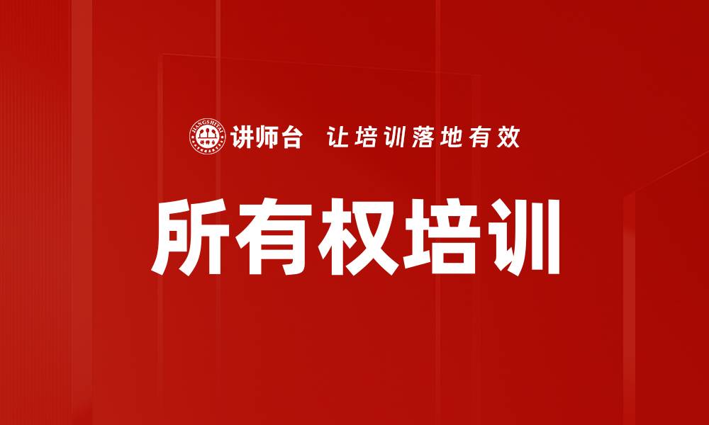所有权培训