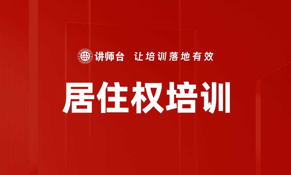 文章居住权培训的缩略图