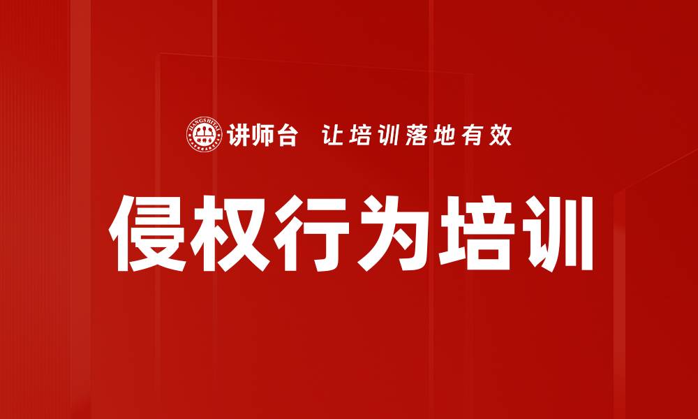 文章侵权行为培训的缩略图