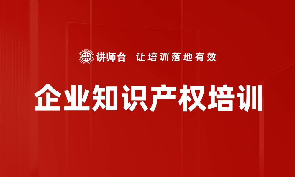 文章企业知识产权培训的缩略图