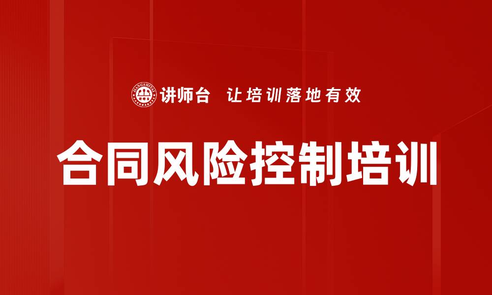 合同风险控制培训