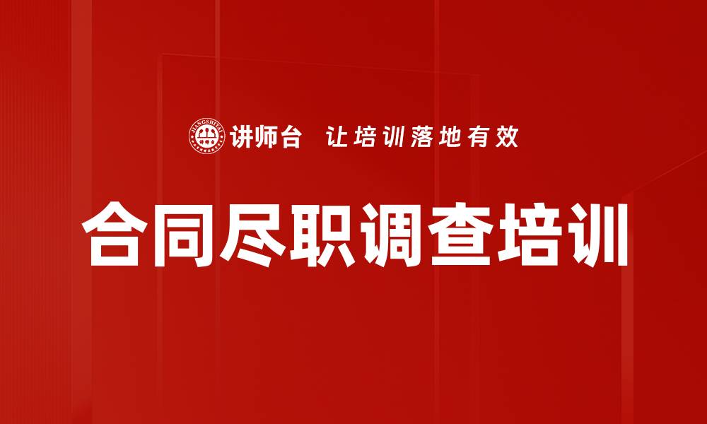 文章合同尽职调查培训的缩略图