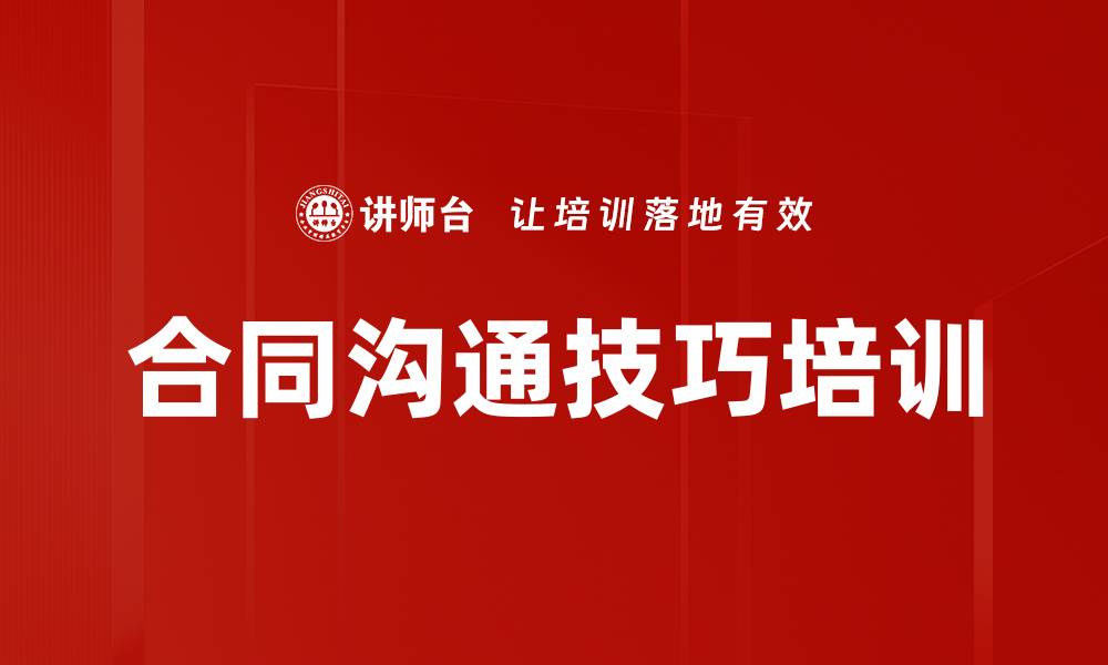文章合同沟通技巧培训的缩略图