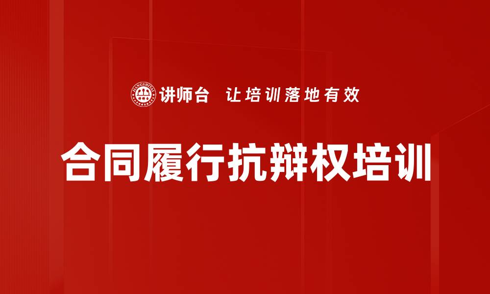 文章合同履行抗辩权培训的缩略图