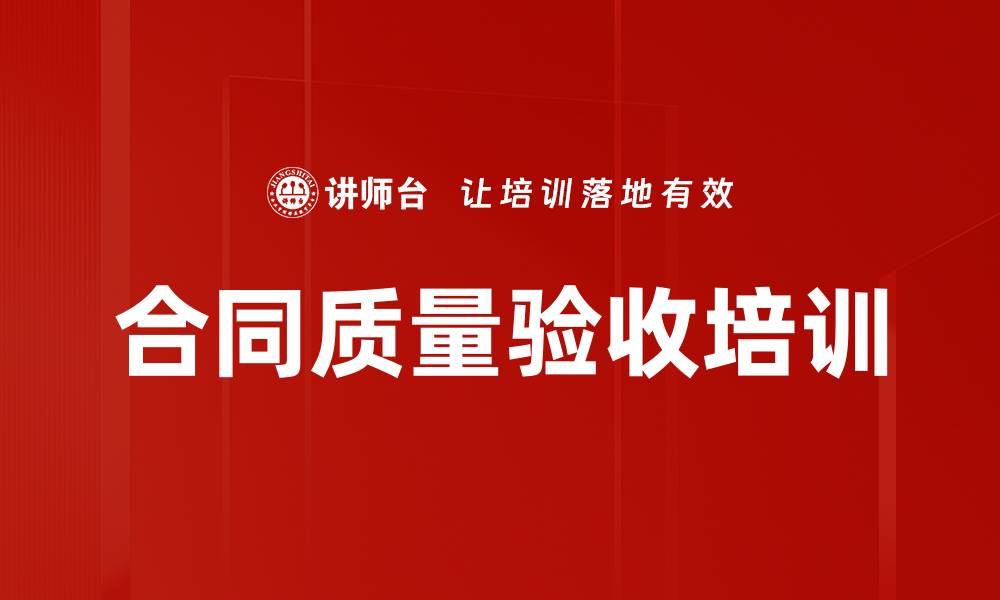 文章合同质量验收培训的缩略图