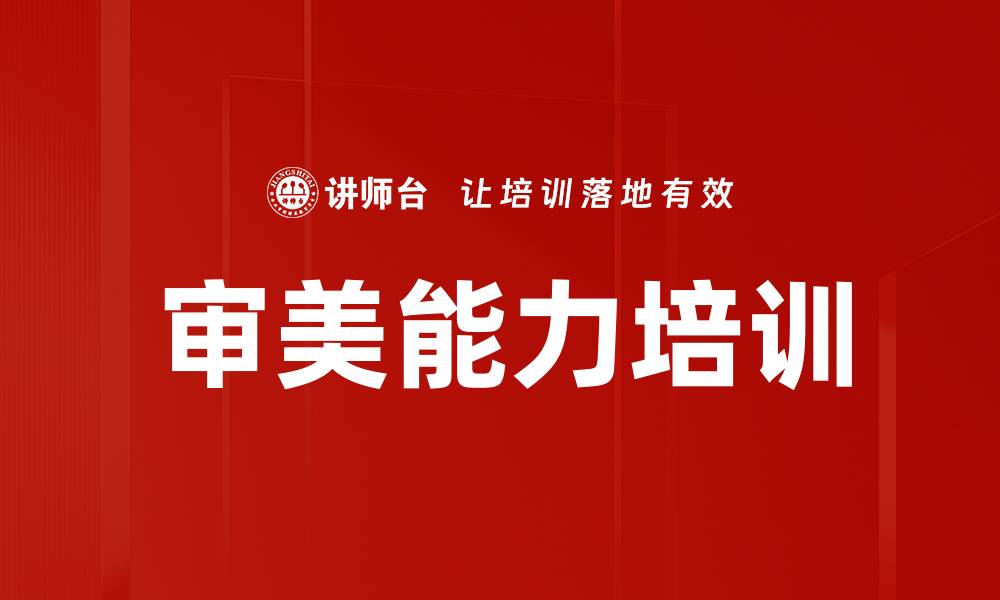 文章审美能力培训的缩略图
