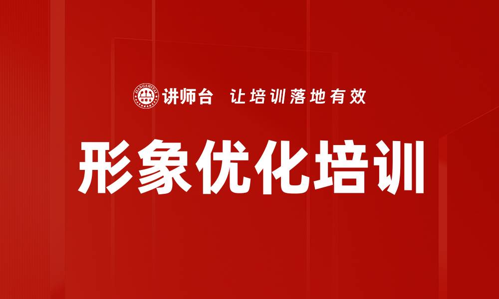 文章形象优化培训的缩略图