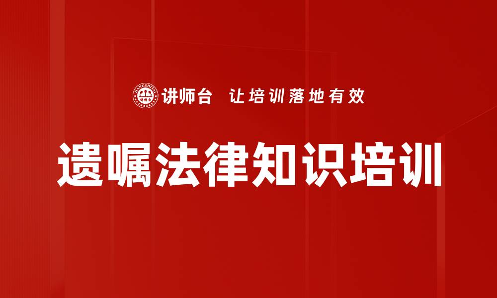 文章遗嘱法律知识培训的缩略图