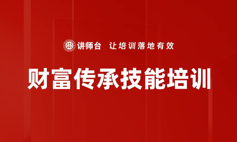 文章财富传承技能培训的缩略图
