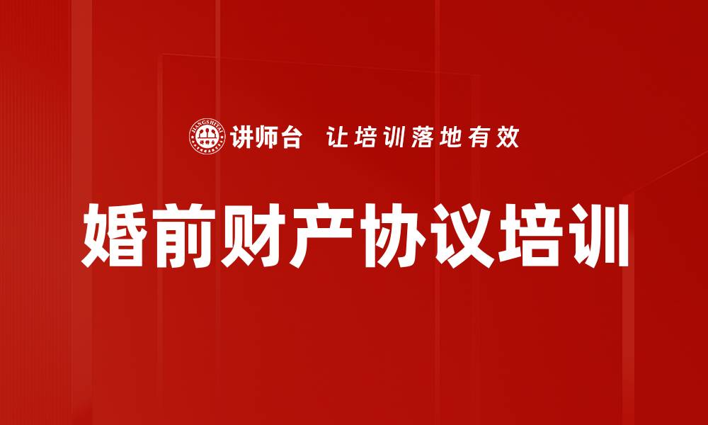 文章婚前财产协议培训的缩略图