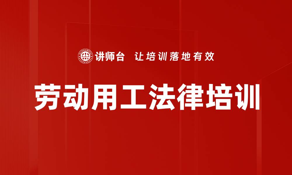 劳动用工法律培训