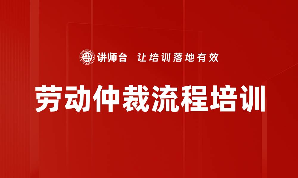 文章劳动仲裁流程培训的缩略图