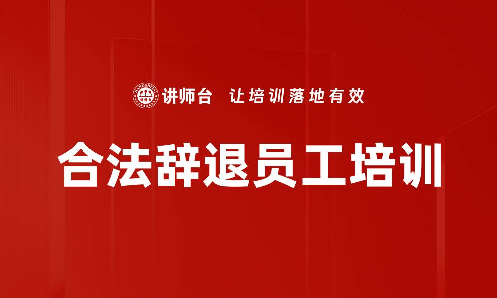 合法辞退员工培训