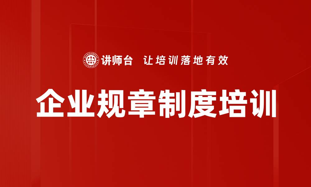 文章企业规章制度培训的缩略图