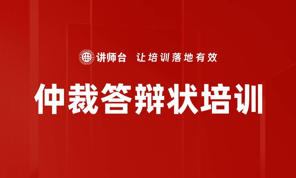 文章仲裁答辩状培训的缩略图