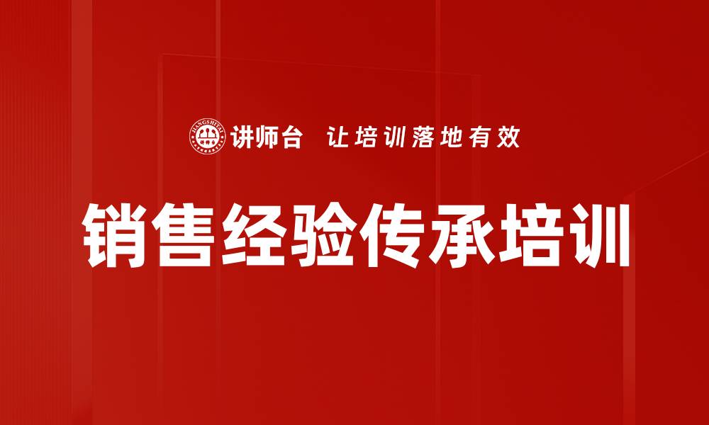 销售经验传承培训