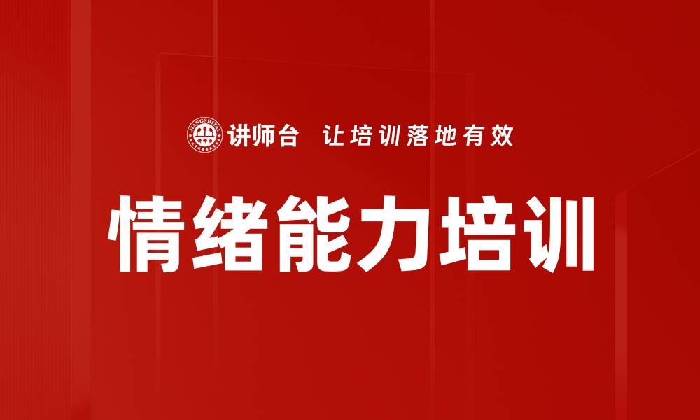 文章情绪能力培训的缩略图