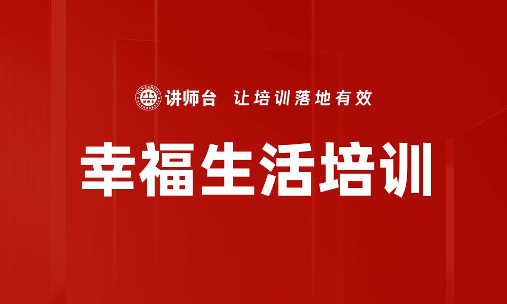 文章幸福生活培训的缩略图