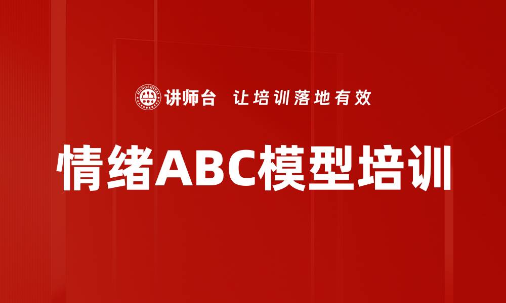 情绪ABC模型培训