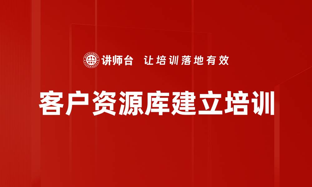 文章客户资源库建立培训的缩略图