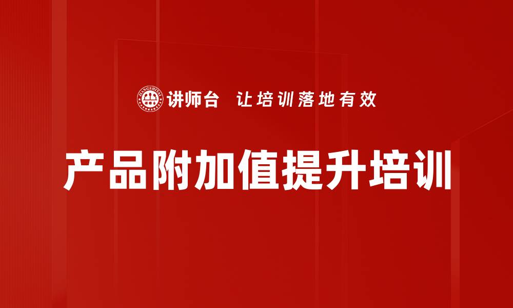 文章产品附加值提升培训的缩略图