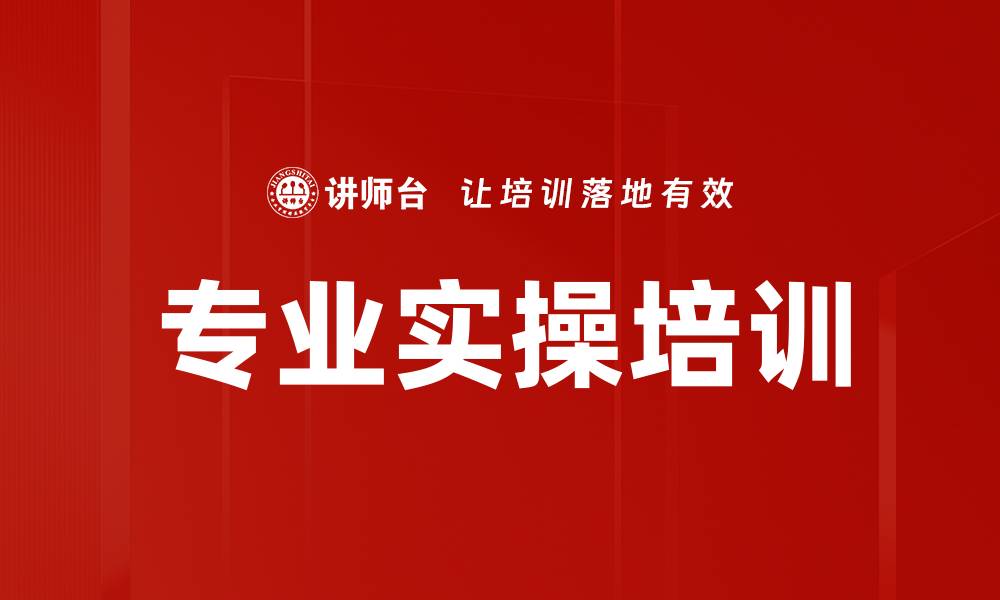 文章专业实操培训的缩略图