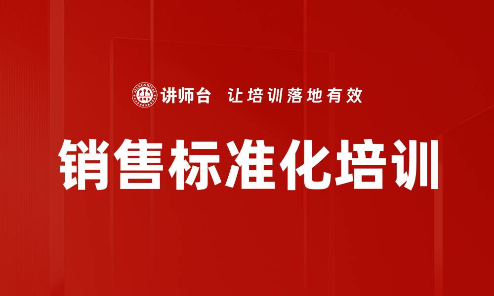 文章销售标准化培训的缩略图