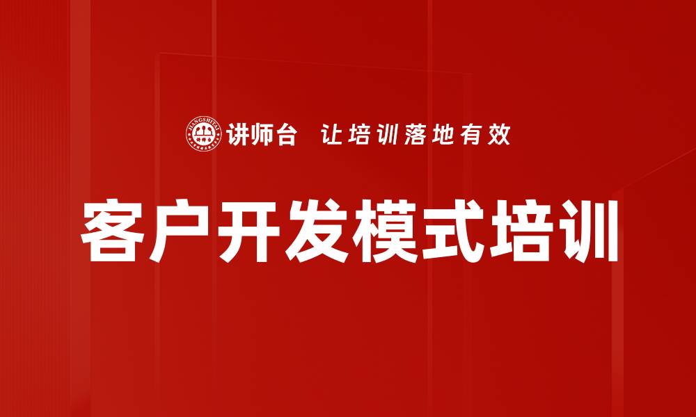 文章客户开发模式培训的缩略图