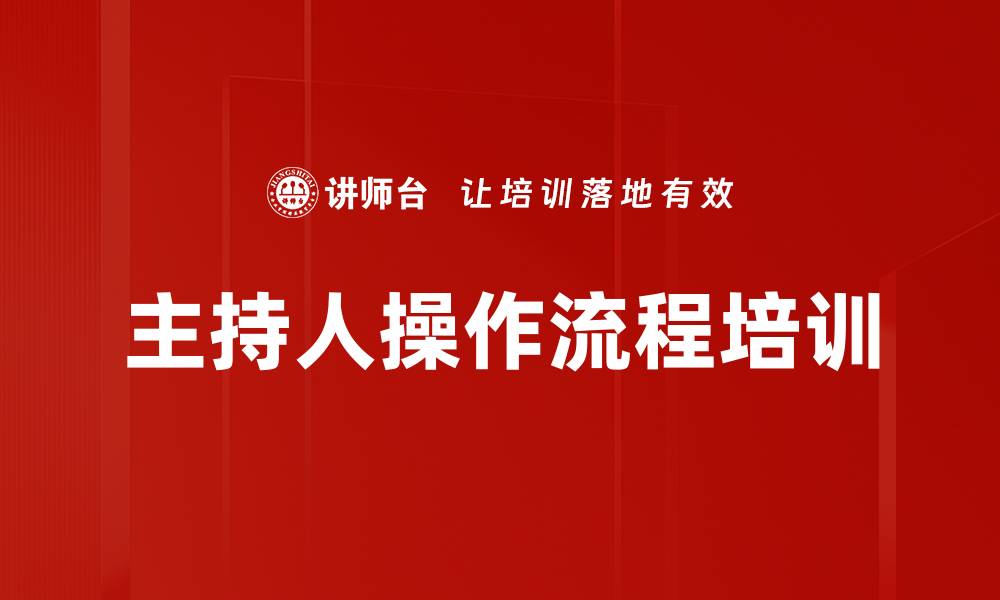 主持人操作流程培训