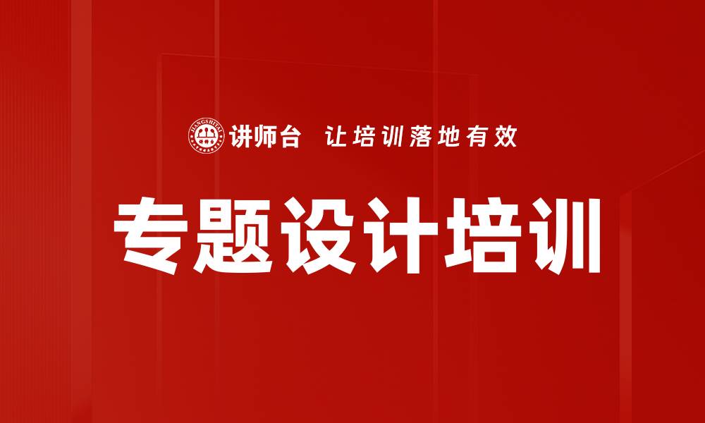 文章专题设计培训的缩略图