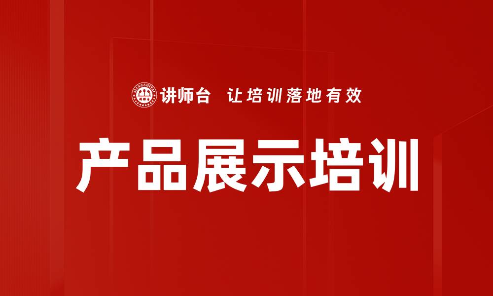 产品展示培训