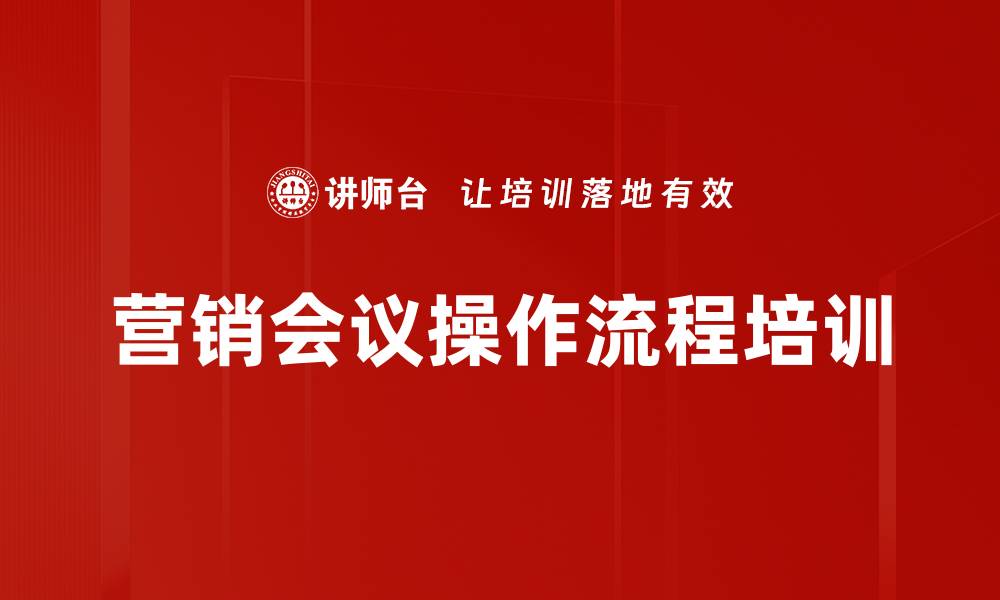 营销会议操作流程培训