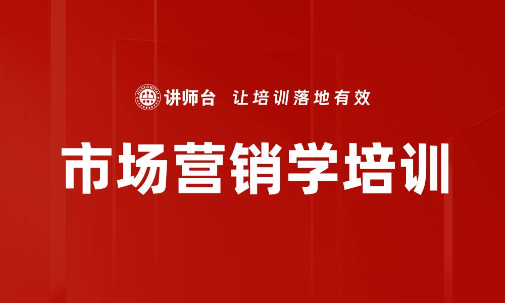 市场营销学培训