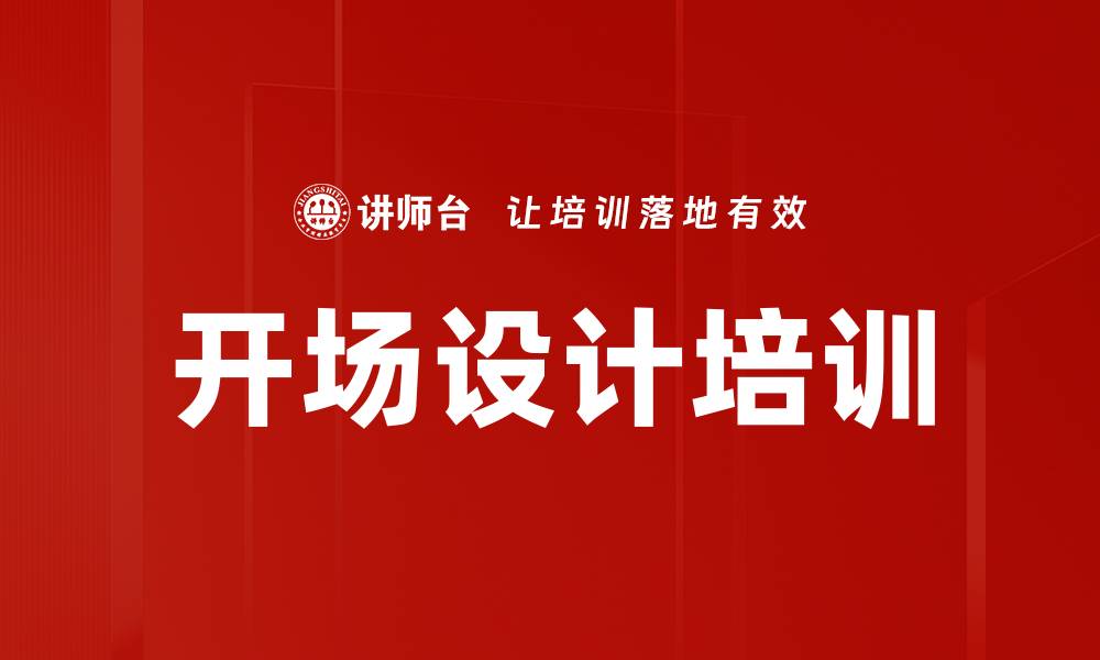 文章开场设计培训的缩略图