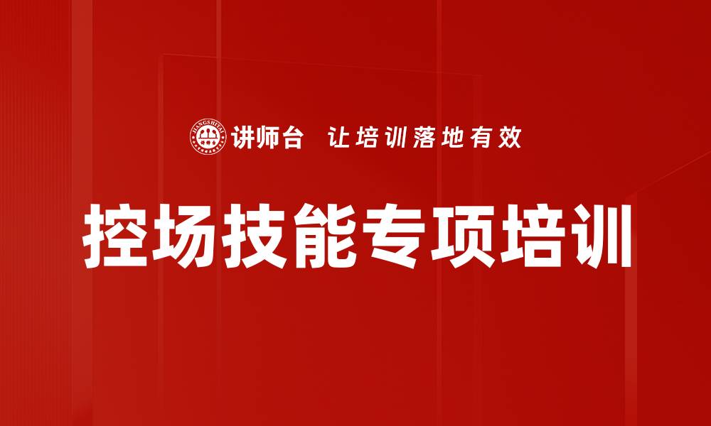 文章控场技能专项培训的缩略图