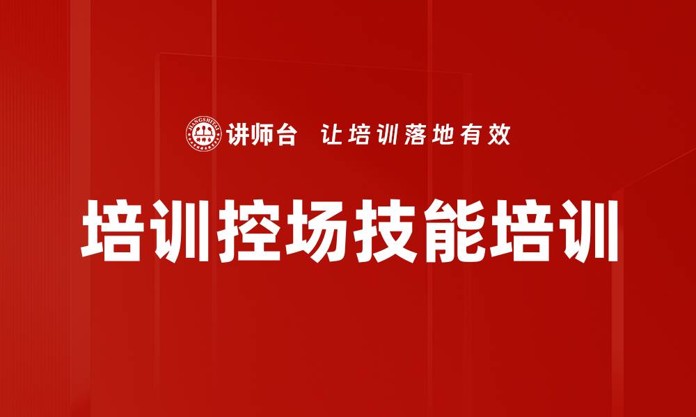 培训控场技能培训