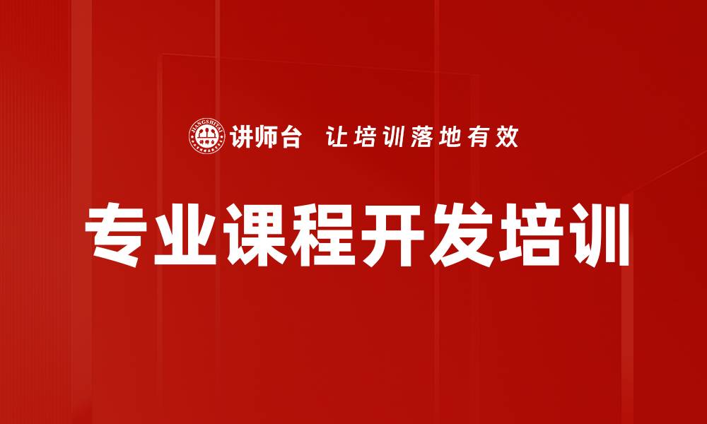 文章专业课程开发培训的缩略图
