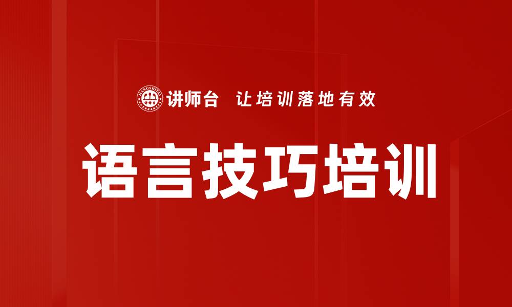 文章语言技巧培训的缩略图