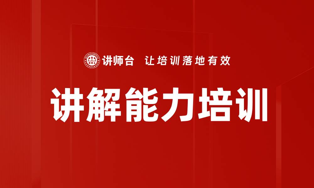 文章讲解能力培训的缩略图