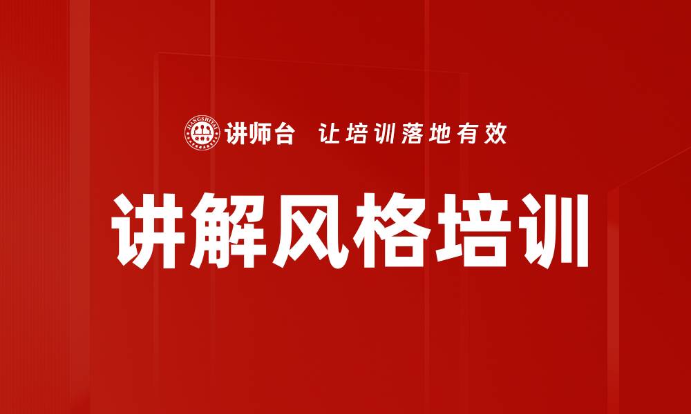 文章讲解风格培训的缩略图