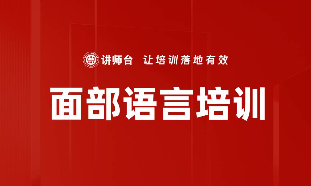文章面部语言培训的缩略图