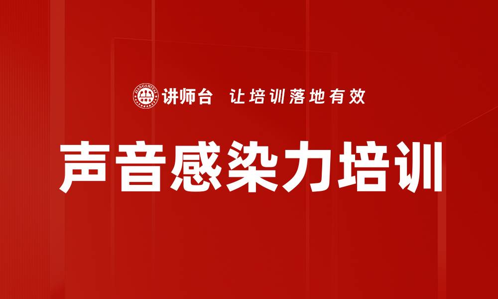 声音感染力培训