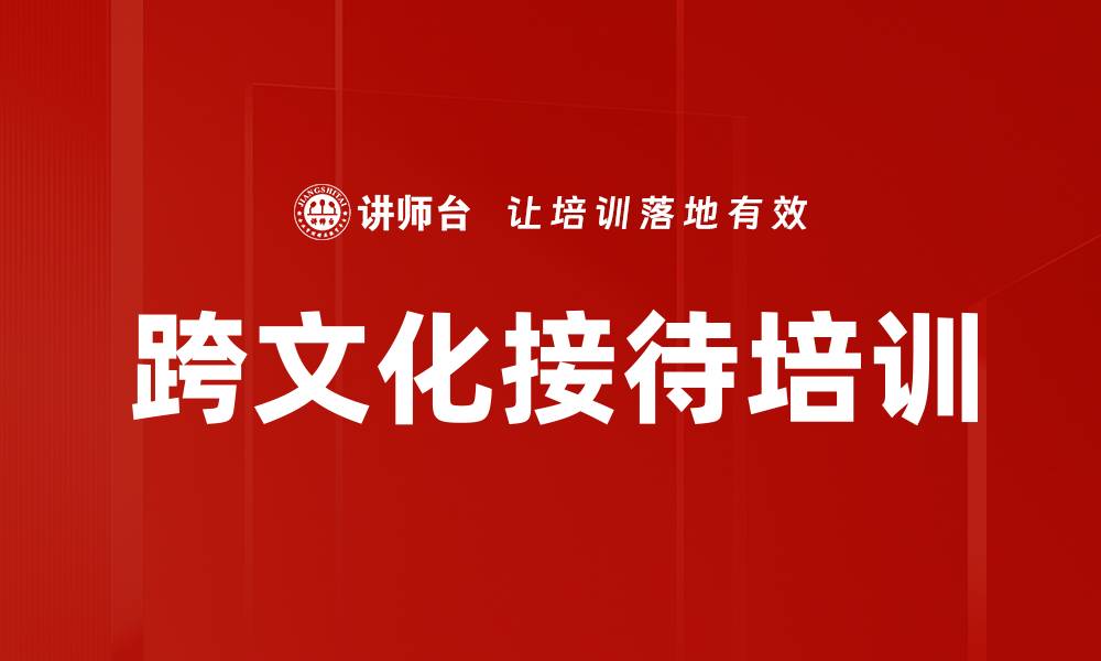 文章跨文化接待培训的缩略图