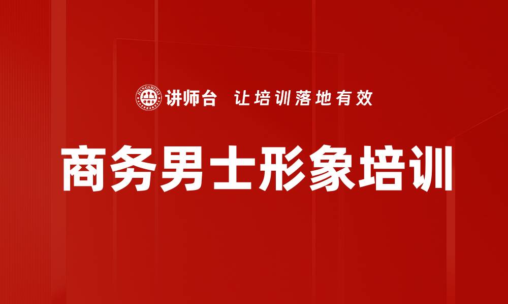 商务男士形象培训